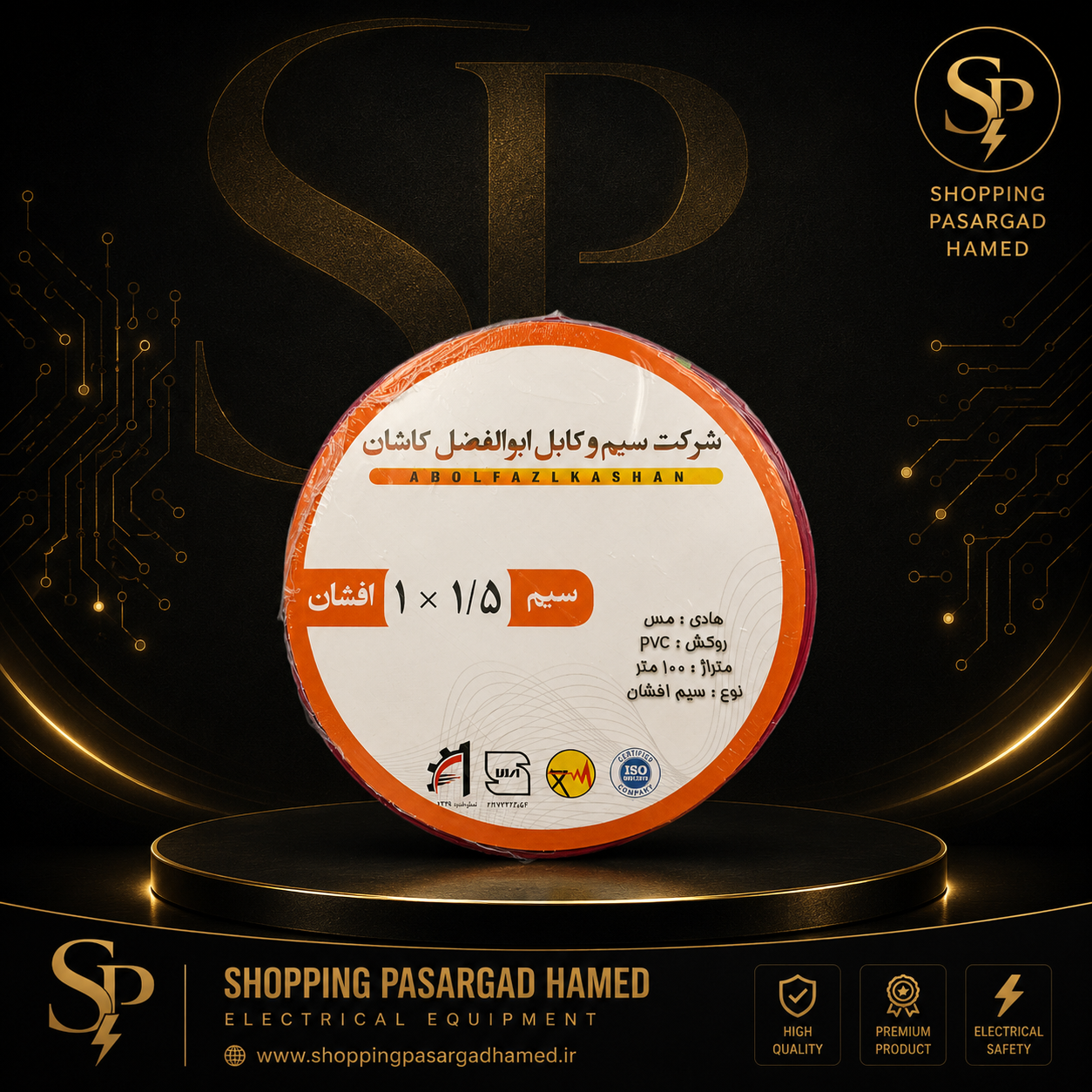سیم افشان 1×1.5 ابوالفضل کاشان  100 متری روکش PVC  استاندارد ملی ایران