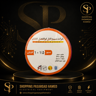 سیم افشان 1×1.5 ابوالفضل کاشان 100 متری روکش PVC استاندارد ملی ایران
