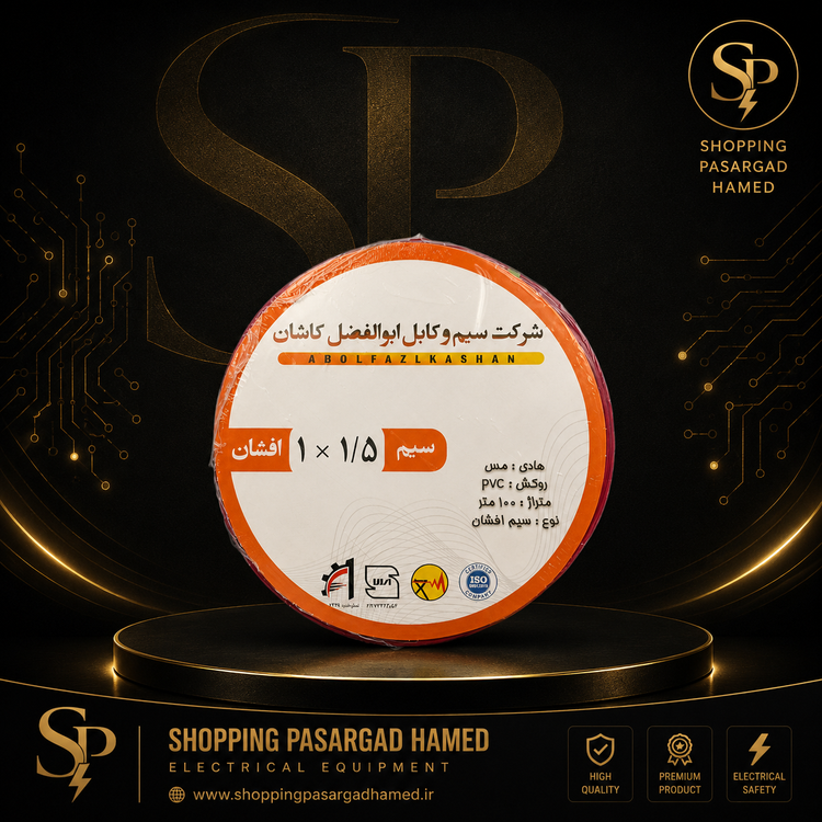 سیم افشان 1×1.5 ابوالفضل کاشان 100 متری روکش PVC استاندارد ملی ایران