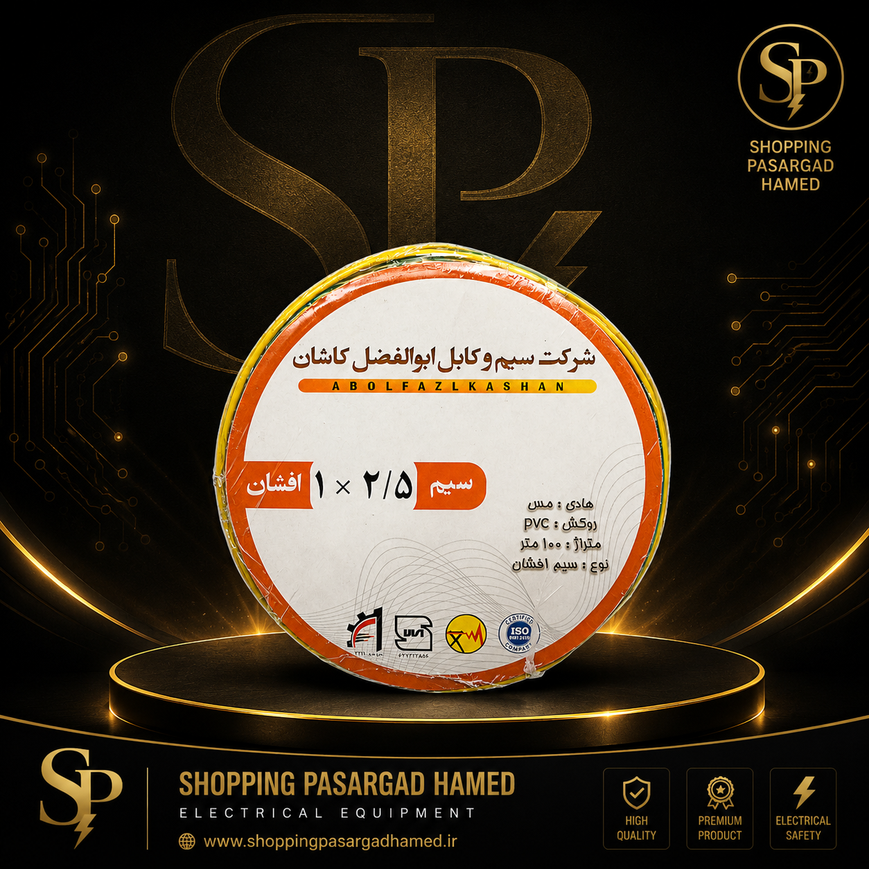 سیم افشان 1×2.5 ابوالفضل کاشان - حلقه 100 متری