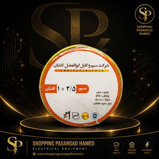 سیم افشان 1×2.5 ابوالفضل کاشان - حلقه 100 متری